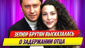 Зепюр Брутян высказалась о задержании отца