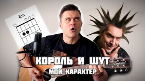 Мой Характер - Король и Шут. Кавер и аккорды