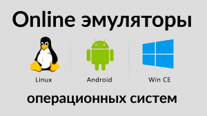 Online эмуляторы операционных систем - для запуска прямо из браузера