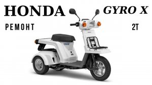 Honda Gyro X - оживить спустя 10 лет/Revive after 10 years