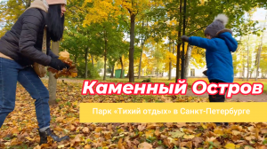 Отдыхаем с семьей. Парк в элитном районе Санкт-Петербурга Золотая осень на Каменном Острове