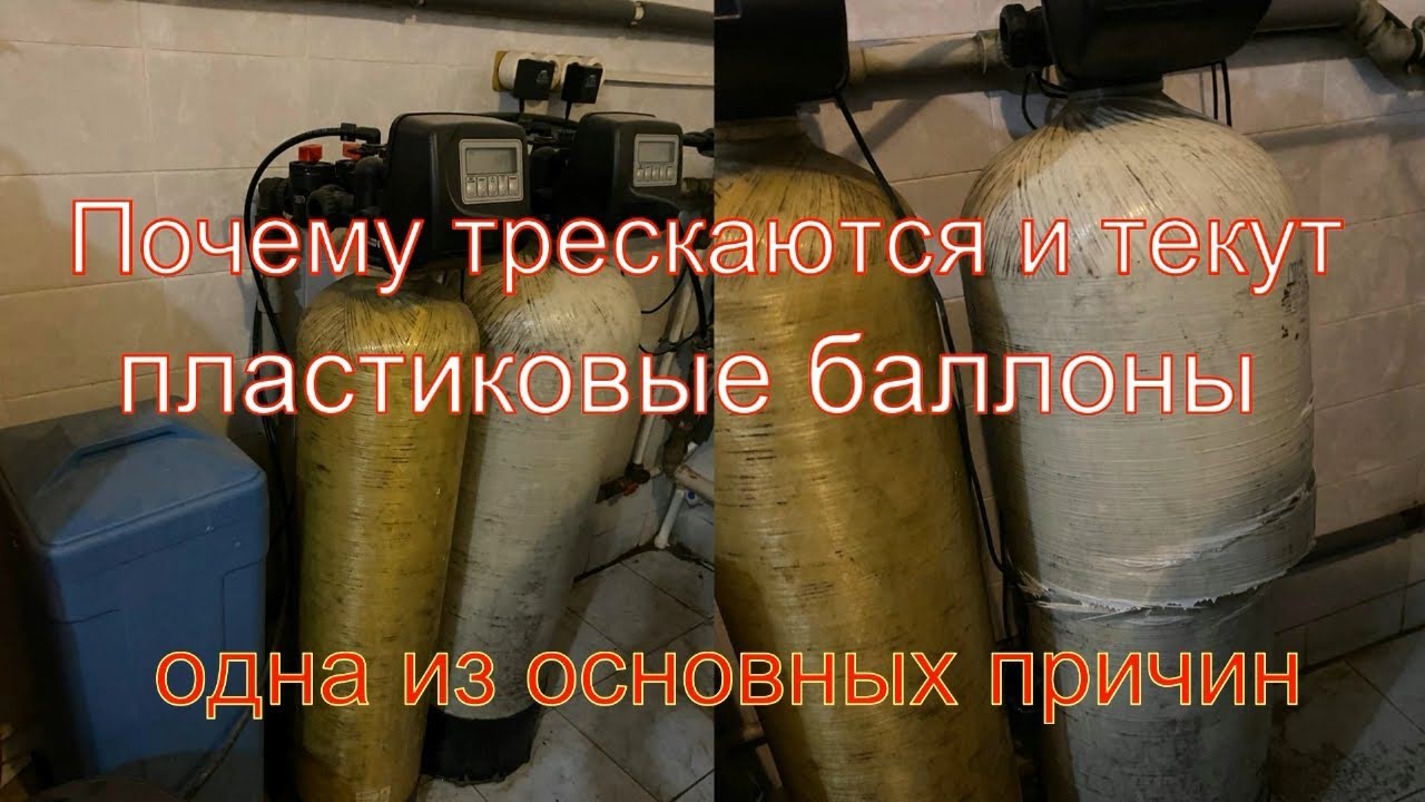 Почему ТРЕСКАЮТСЯ и ТЕКУТ пластиковые БАЛЛОНЫ ФИЛЬТРОВ. Трещина в горловине напорного бака фильтра