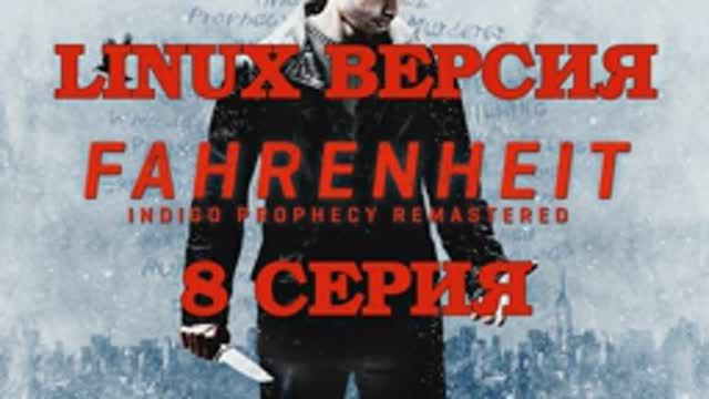 Фаренгейт - Пророчество индиго - 8 Серия (Fahrenheit - Indigo Prophecy Remastered - Linux версия)