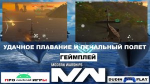 MODERN WARSHIPS (ANDROID) - USS FORT WORTH (LCS-3). УДАЧНОЕ ПЛАВАНИЕ И ПЕЧАЛЬНЫЙ ПОЛЁТ (ГЕЙМПЛЕЙ)