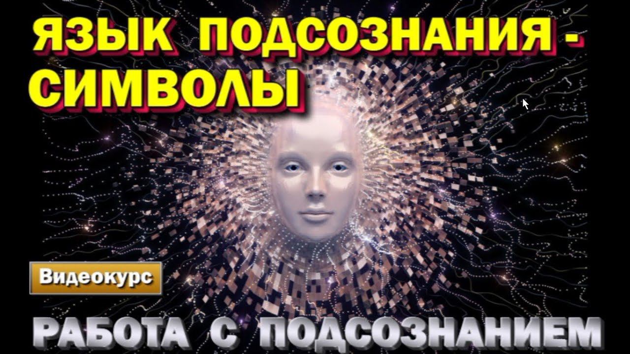 семинар - Работа с Подсознанием. Язык Подсознания - Символы. Как управлять программами Подсознания.