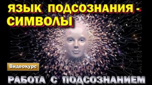 семинар - Работа с Подсознанием. Язык Подсознания - Символы. Как управлять программами Подсознания.