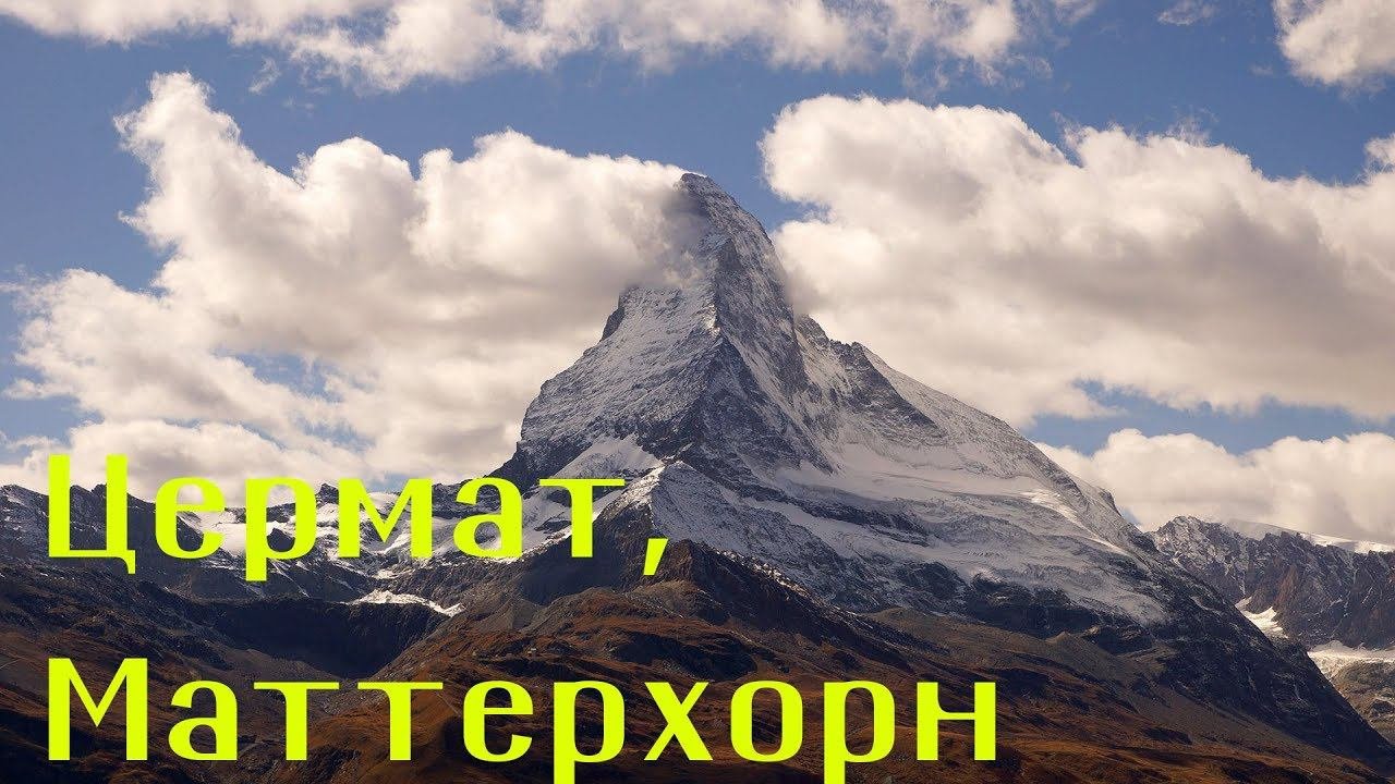 Цермат, Маттерхорн
