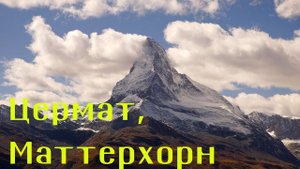 Цермат, Маттерхорн