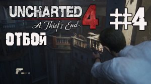 UNCHARTED 4 - Часть 4 Отбой