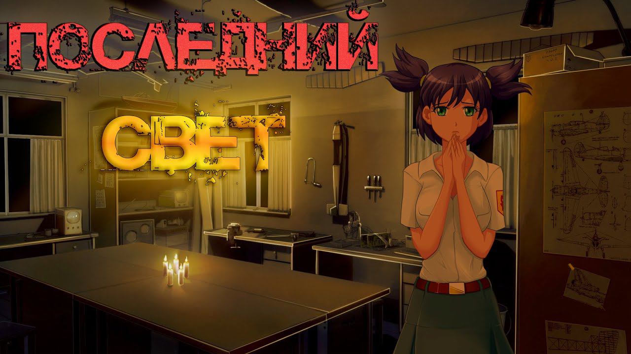 Бесконечное лето [МОД] Последний Свет I Нужно выбираться отсюда смотреть онлайн