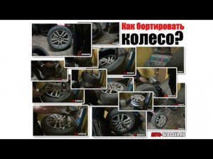 Как бортировать колесо