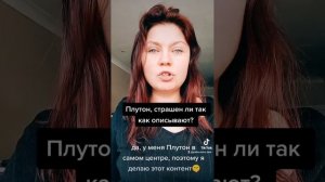 Плутон, да у меня Плутон в центре формулы души. А вы знаете где ваш Плутон и за что он отвечает?