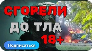 ЖЁСТКО попали в засаду наших бойцов в Курской области!18+++