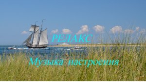 Релакс Музыка для души(Морские зарисовки.)