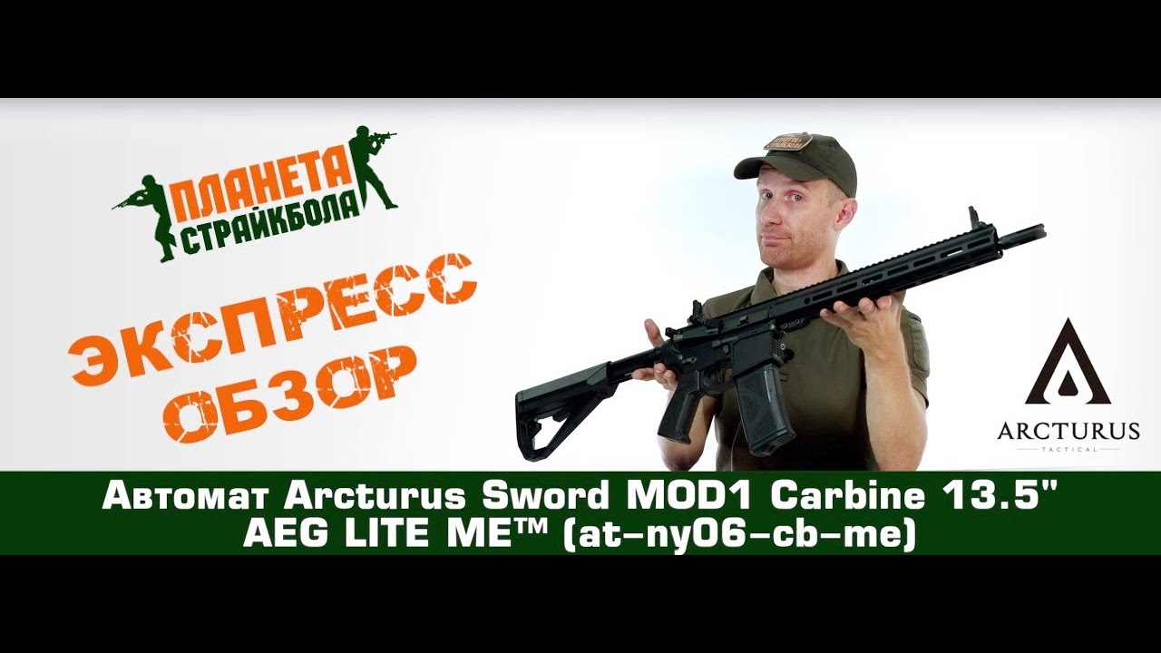 Обзор автомата Arcturus Sword MOD1 Carbine 13.5" AEG LITE ME™ (at-ny06-cb-me)