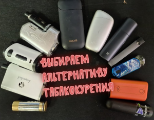 Альтернатива курению. Выбираем, сравниваем-.mp4