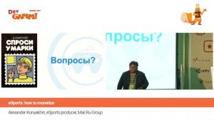 Александр Коняхин (Mail.Ru Group) - Монетизация киберспорта