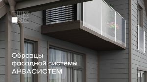 Вариации фасадной системы АКВАСИСТЕМ