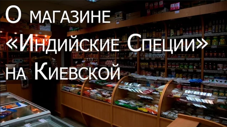 Виджай специи. Индийские специи магазин. Магазин индийских специй в Москве. Индийские специи на Киевской. Индийские специи на Сухаревской.