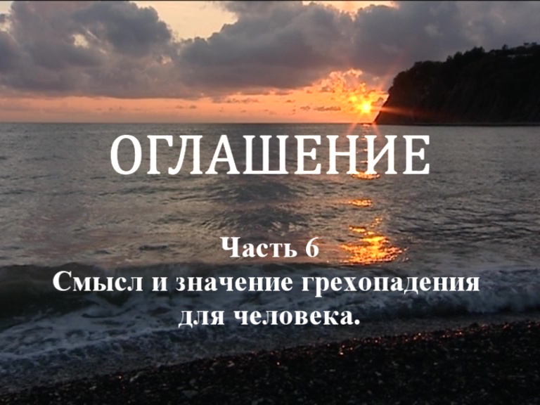 ОГЛАШЕНИЕ. 
Часть 6. Смысл и значение грехопадения для человека