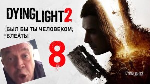 COOP Dying Light 2 - Сайд-квесты от Хайзенберга [Butcher & FREEKILL]