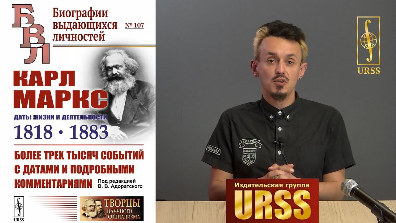 О книге "Карл Маркс: Даты жизни и деятельности (1818--1883): Более трех тысяч событий..."