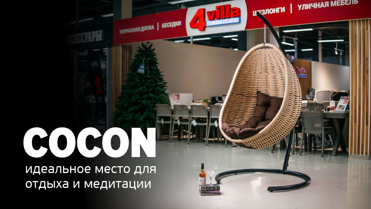 Плетеное подвесное кресло-кокон DeckWOOD Cocon