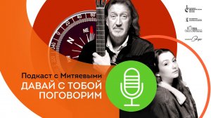 Подкаст с Митяевыми №6 «Давай с тобой поговорим». Гость — Алла Сурикова