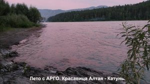 Лето с АРГО. Красавица Алтая - Катунь.