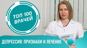 ДЕПРЕССИЯ: симптомы и признаки. Тест на депрессию. Лечение депрессивного расстройства