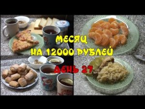 ПИТАЕМСЯ МЕСЯЦ НА 12 000 рублей семьёй из 4-х человек.27 ДЕНЬ.БЕЗ ГОТОВКИ/ТВОРОЖНОЕ ПЕЧЕНЬЕ.