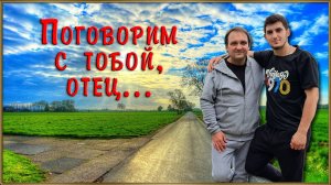 ПОГОВОРИМ С ТОБОЙ, ОТЕЦ...