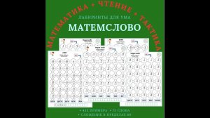 "МАТЕМСЛОВО". Лабиринты на сложение в пределах 60.