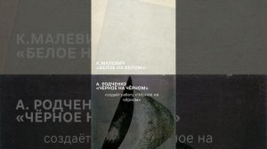 В чём смысл «Черного квадрата» Малевича?