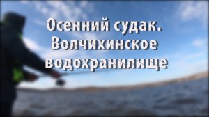 Осенний судак. Волчихинское водохранилище. 16-17.10.2021