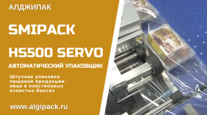 Алджипак автоматическая упаковочная машина HS500 Servo упаковка яиц в ячеистых пластиковых боксах