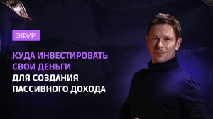 📢 ЭФИР «КУДА ИНВЕСТИРОВАТЬ СВОИ ДЕНЬГИ ДЛЯ СОЗДАНИЯ ПАССИВНОГО ДОХОДА»