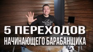 Уроки на барабанах | 5 переходов начинающего барабанщика