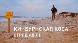 Кинбурнская коса. Оборона южного фланга Херсона в руках отряда «Дон»