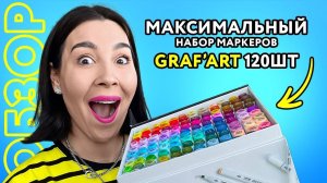 ОБЗОР! Максимальный набор маркеров Graf'Art 120 цветов от Малевич.