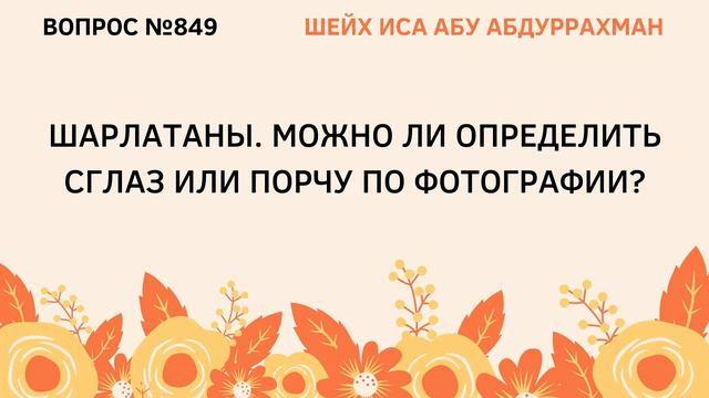 849. Можно ли определить сглаз или порчу по фотографии? || Иса Абу Абдуррахман смотреть онлайн