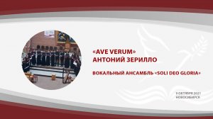 «Ave verum», Антоний Зерилло | вокальный ансамбль «Soli Deo gloria»