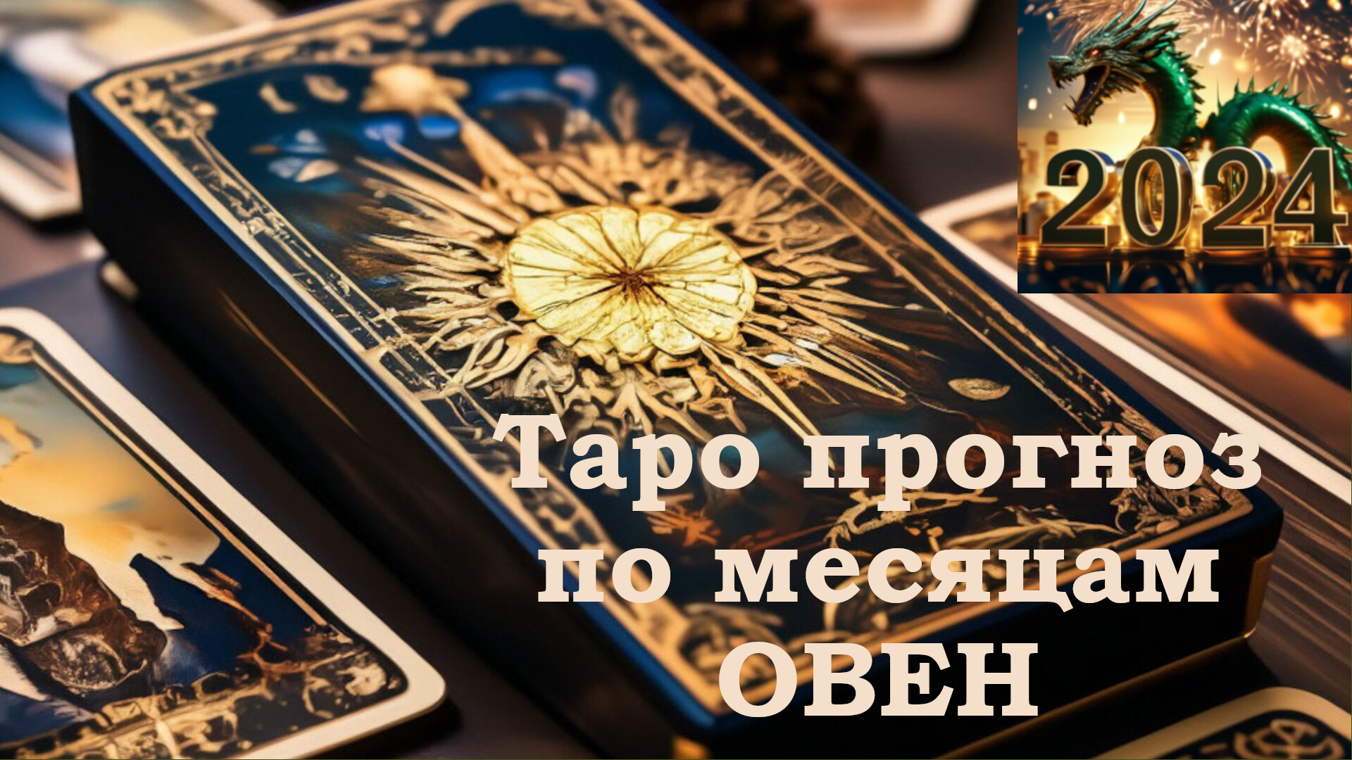 ОВЕН | 2024 год по месяцам | ТАРО прогноз