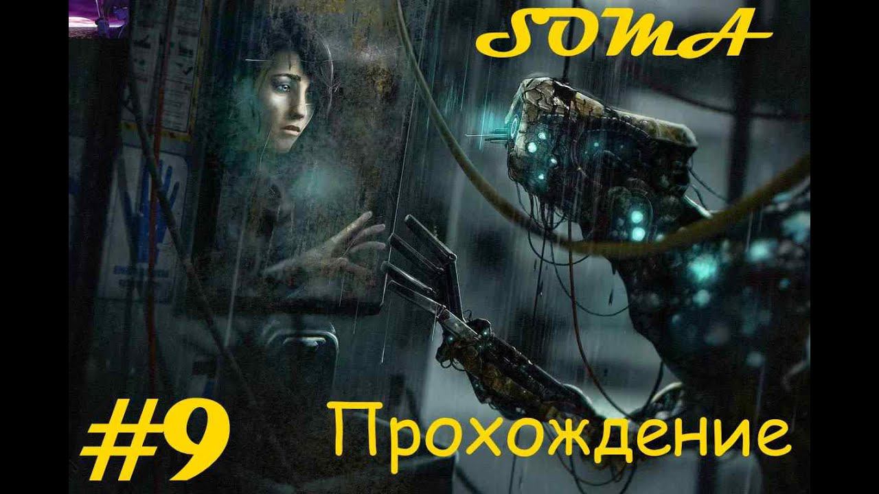 Прохождение SOMA / СОМА. 9 часть. Part 9.