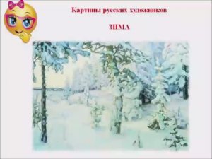 Картины русских художников. Зима..mp4