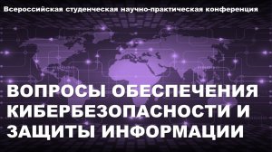 Вопросы обеспечения кибербезопасности и защиты информации