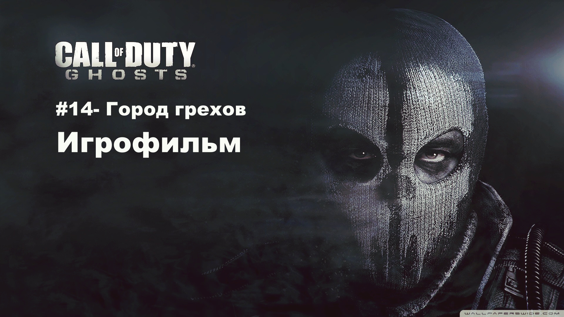 Sin good. Call of Duty Ghosts Логан. Обои с Ghost из Call of Duty. Ghost 2009 Call of Duty. Ghost Call of Duty фото.