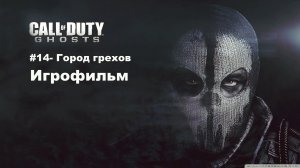 Call of Duty: Ghosts. Игрофильм, #14 – Город грехов.