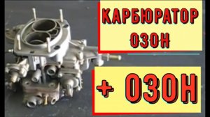 ✅Карбюратор "Озон" плюс "Озон" - газ помогающий  запустить двигатель в мороз.