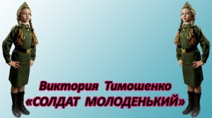 Виктория Тимошенко - «Солдат Молоденький»